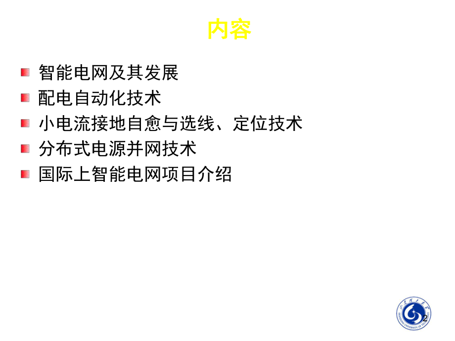 智能配电网技术ppt课件.ppt_第2页