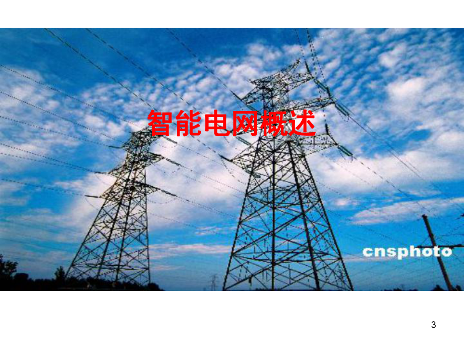 智能配电网技术ppt课件.ppt_第3页