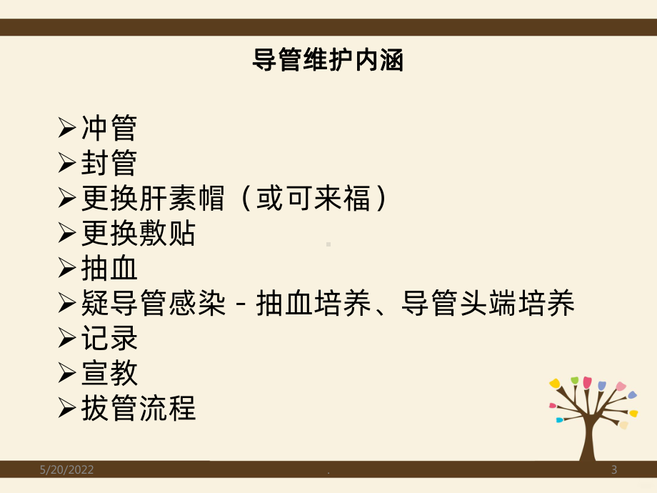 静脉导管的维护PPT课件.ppt_第3页