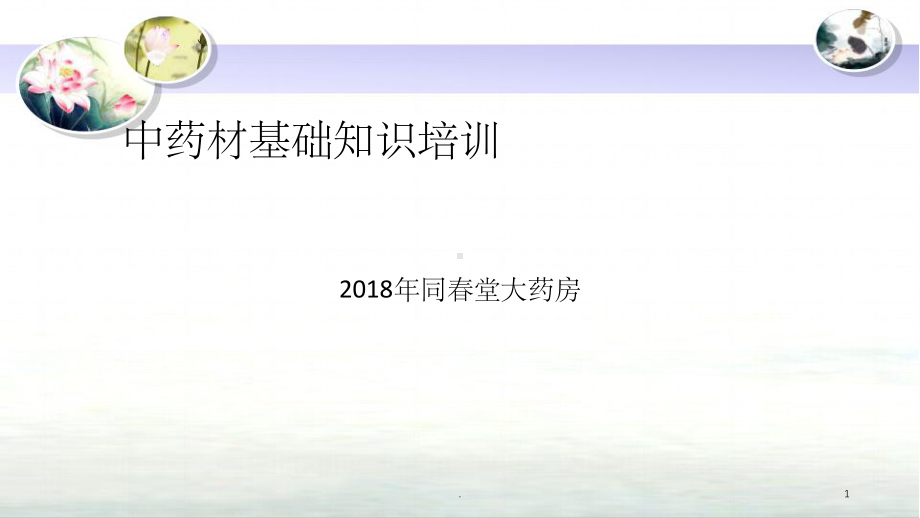 中药材基础知识培训PPT课件.ppt_第1页