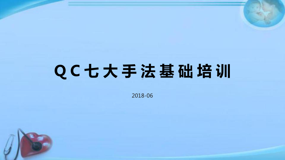 QC七大手法基础培训-ppt课件.pptx_第1页