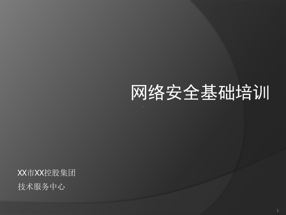 网络安全基础ppt课件.ppt_第1页