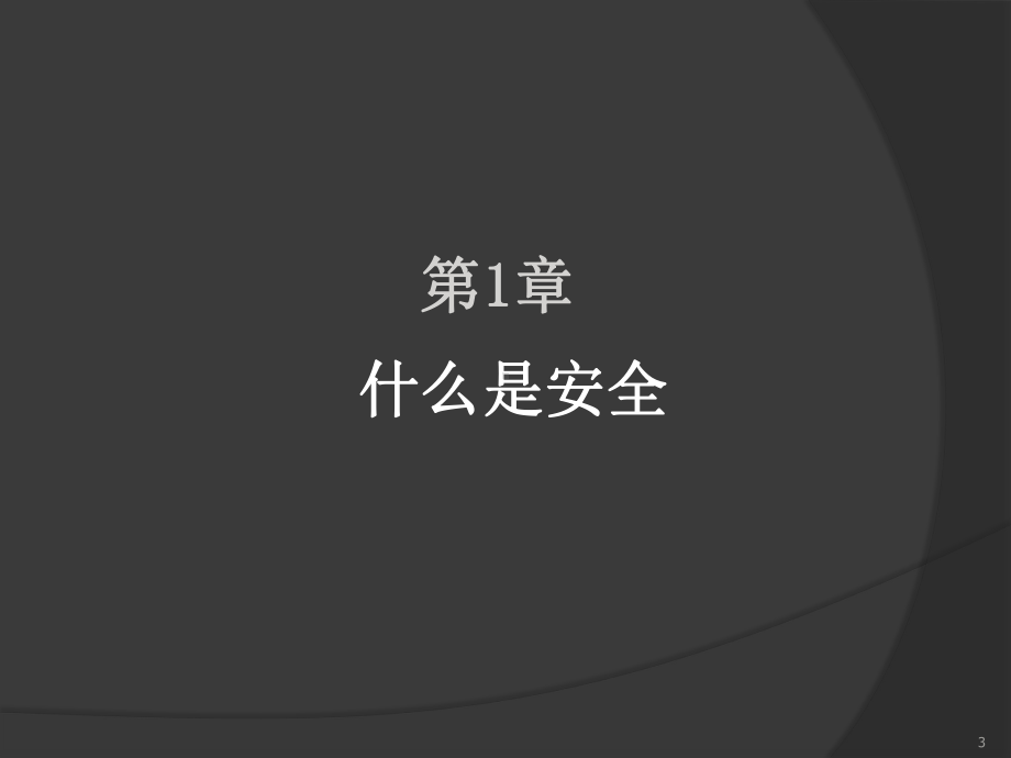 网络安全基础ppt课件.ppt_第3页