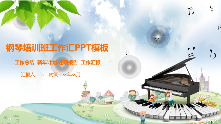 清新钢琴音乐艺术学校培训课件PPT模板ppt通用.pptx_第1页