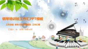 清新钢琴音乐艺术学校培训课件PPT模板ppt通用.pptx