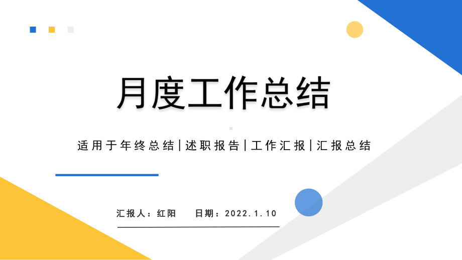 简约黄蓝2022商务风月度工作总结PPT模板.pptx_第1页