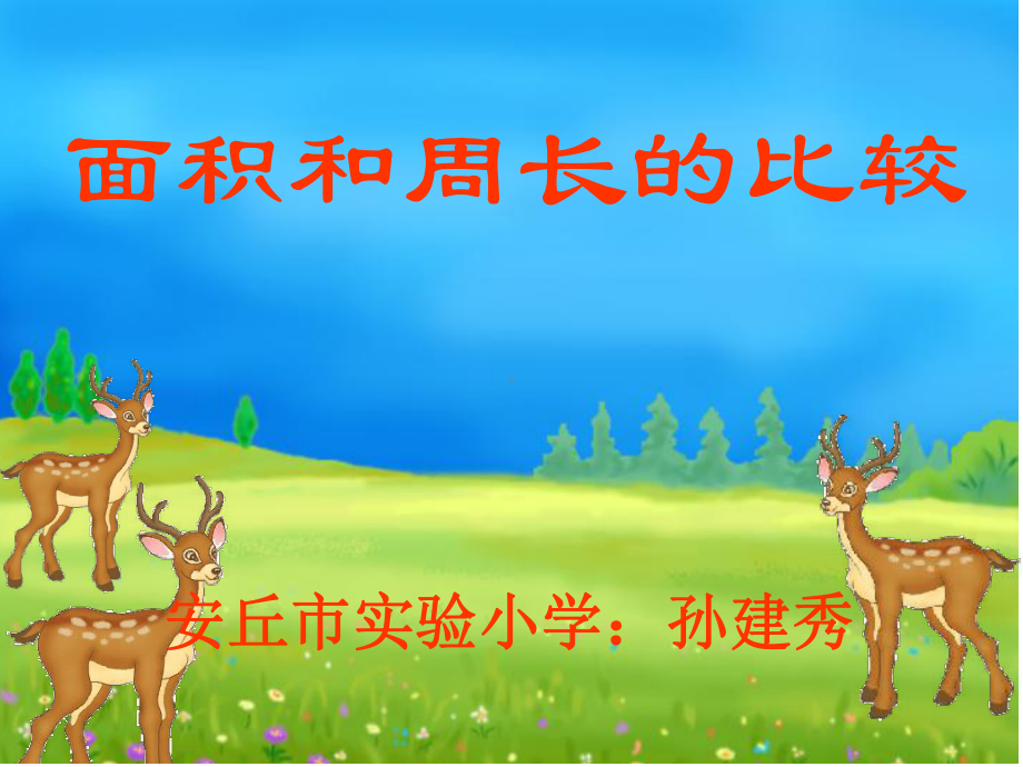 面积和周长的比较课件.ppt_第1页