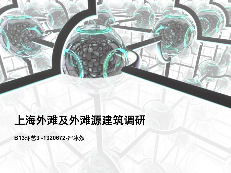 上海外滩及外滩源建筑调研-PPT课件.ppt_第1页