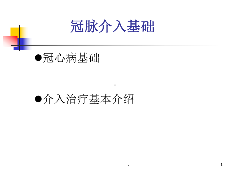 冠脉介入基础PPT课件.ppt_第1页