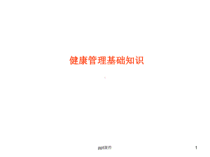 健康管理知识概述-ppt课件.ppt