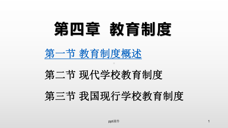 《教育学基础》教育制度-ppt课件.ppt_第1页