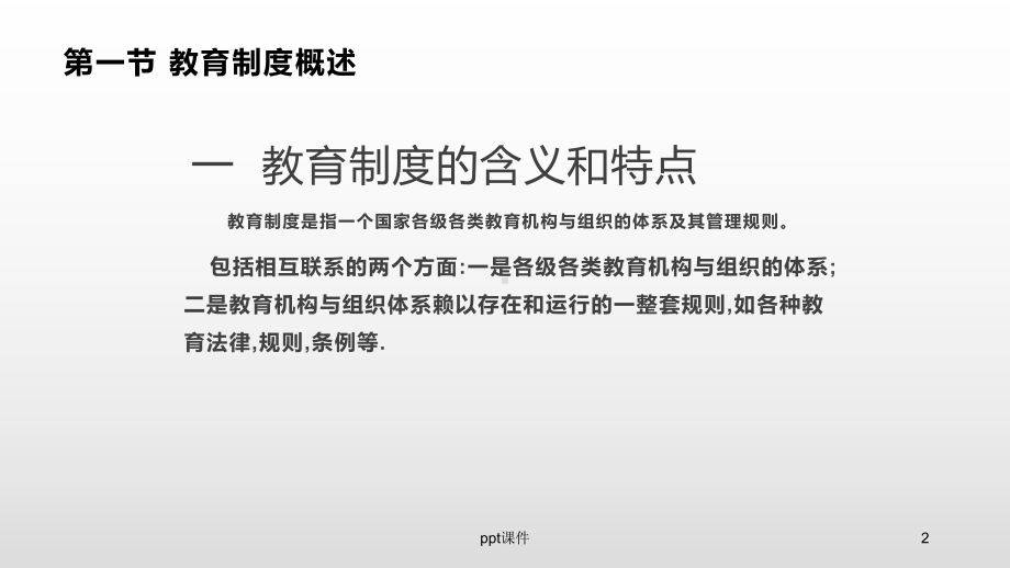 《教育学基础》教育制度-ppt课件.ppt_第2页