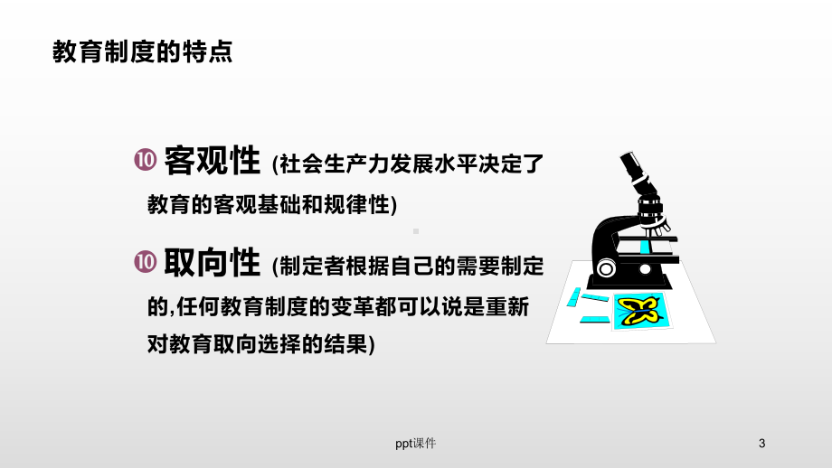 《教育学基础》教育制度-ppt课件.ppt_第3页