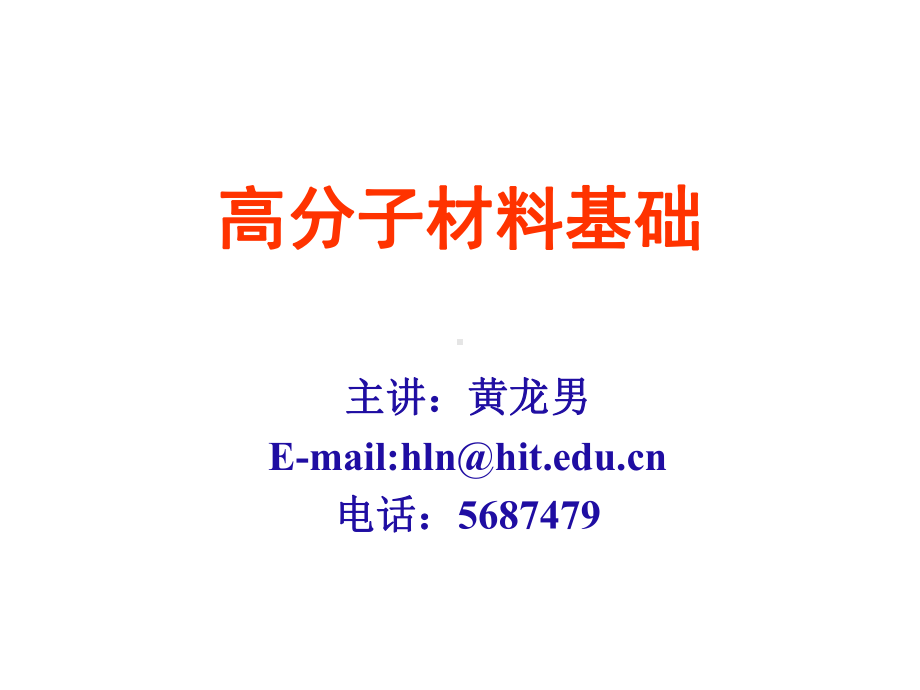 第一章 绪论 - 2012哈工大高分子材料课件.ppt_第1页