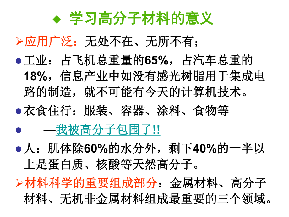 第一章 绪论 - 2012哈工大高分子材料课件.ppt_第2页