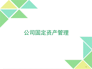 公司固定资产管理培训ppt课件.ppt