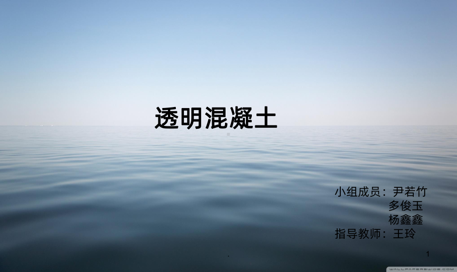 透光混凝土PPT课件.ppt_第1页