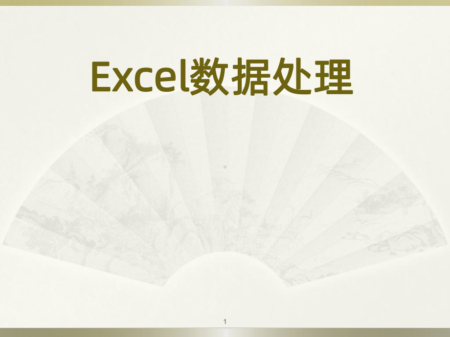 Excel使用技巧大全PPT课件.ppt_第1页