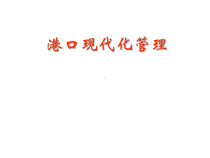 《港口管理》课件概述.ppt