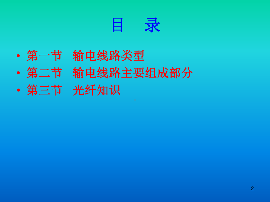 输电线路基本知识ppt课件.ppt_第2页