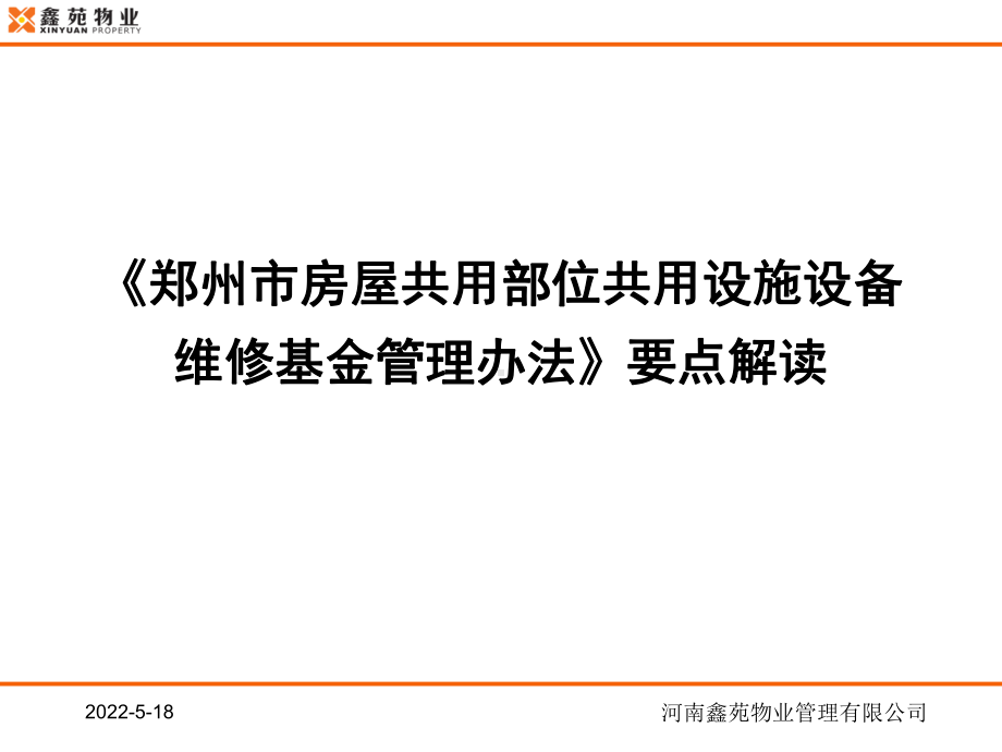 维修基金管理、毗邻房屋管理办法课件-添加一个案例.ppt_第3页