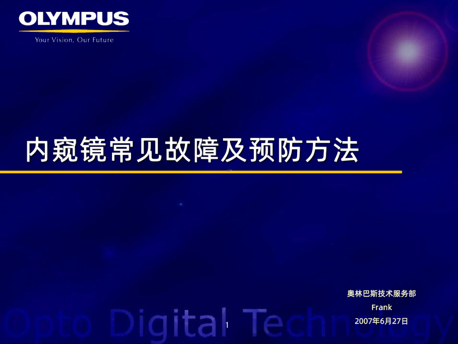 内窥镜常见故障及预防方法-PPT课件.ppt_第1页