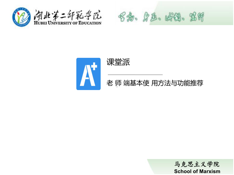 课堂派基本使用方法与功能推荐ppt课件.ppt_第1页