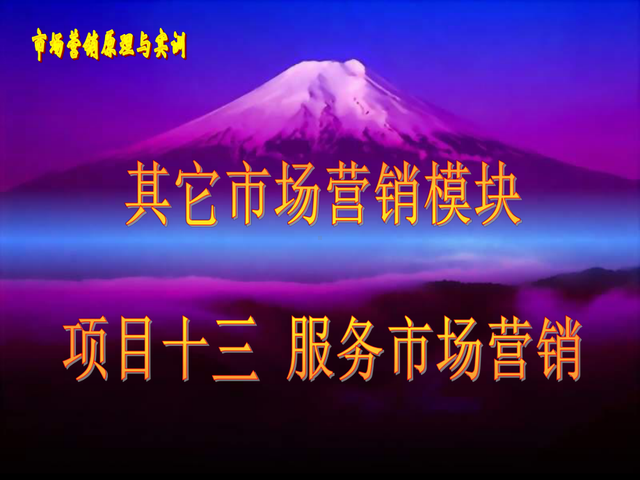 市场营销原理和实训培训课件之服务市场营销-专业文.ppt_第1页