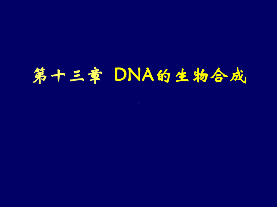 第十三章 DNA的生物合成-化药PPT课件.ppt_第1页