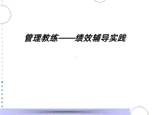 绩效教练方法PPT课件.ppt