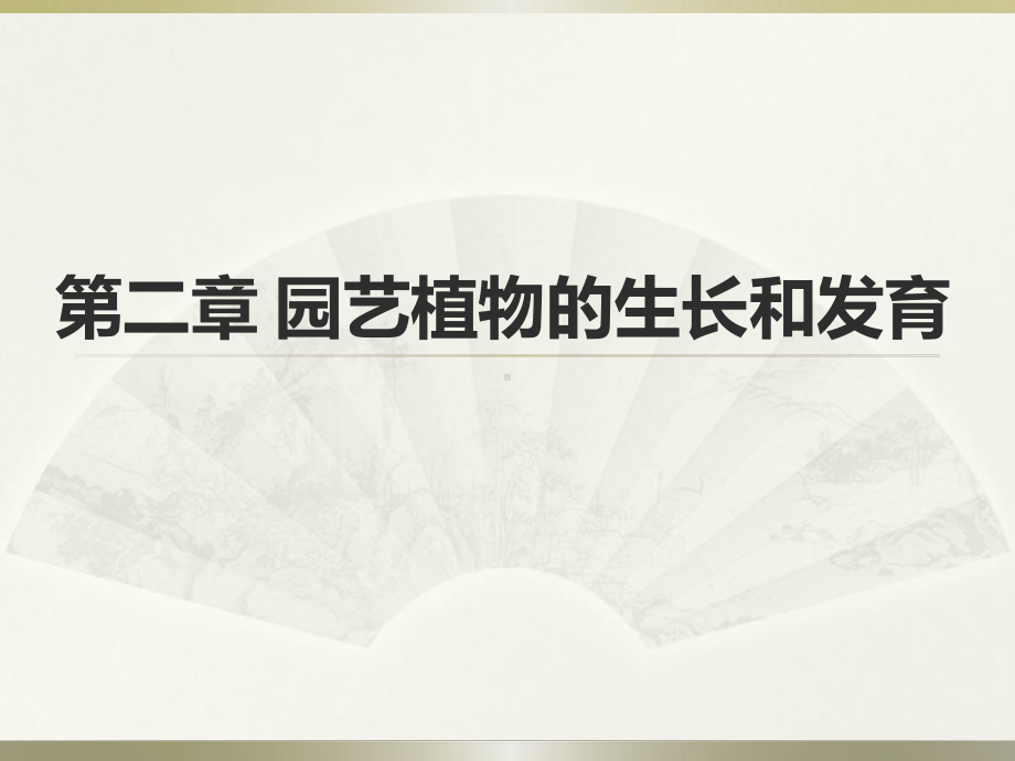 第二章-栽培学园艺植物的生长发育课件.ppt_第1页