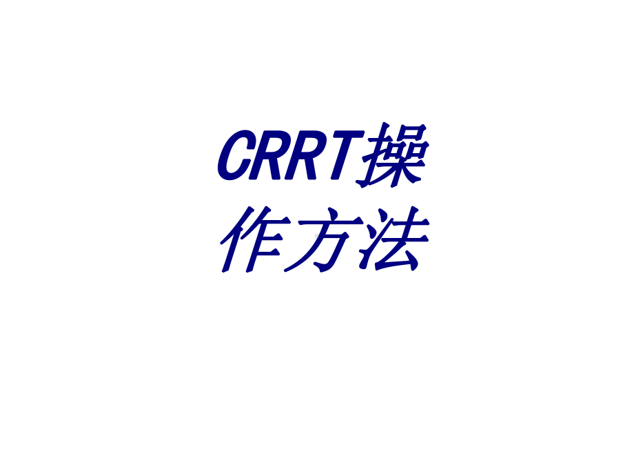 CRRT操作方法PPT培训课件.ppt_第1页