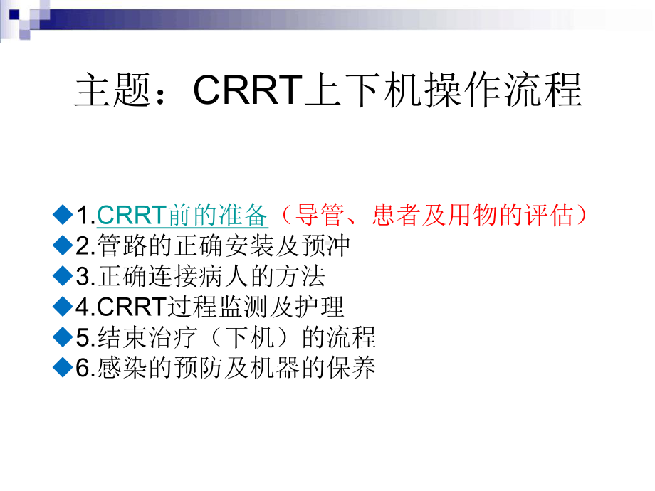 CRRT操作方法PPT培训课件.ppt_第2页