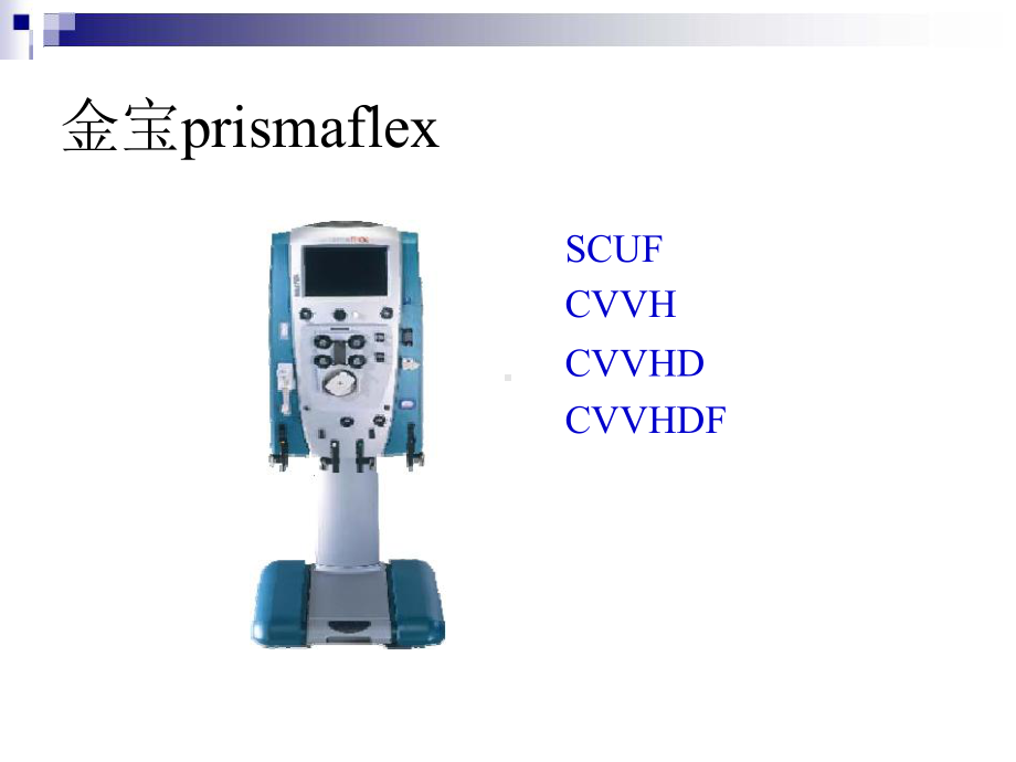 CRRT操作方法PPT培训课件.ppt_第3页