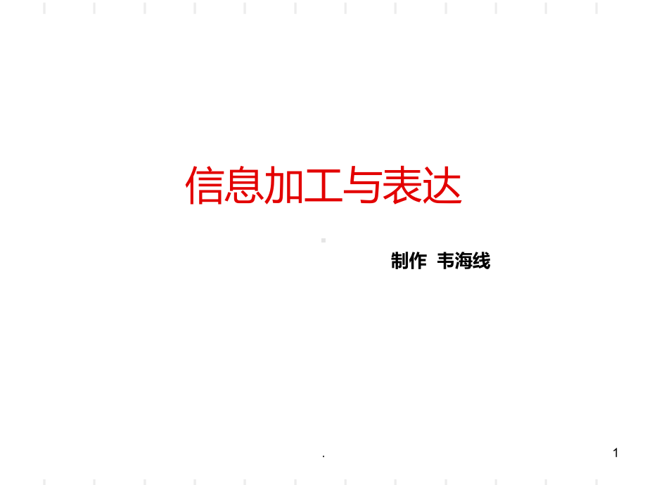 信息加工与表达PPT课件(同名129098).ppt_第1页