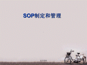 SOP制定和管理-ppt课件.ppt