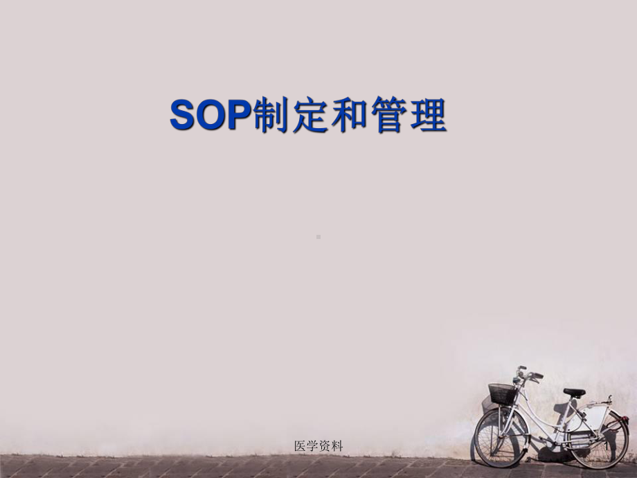 SOP制定和管理-ppt课件.ppt_第1页