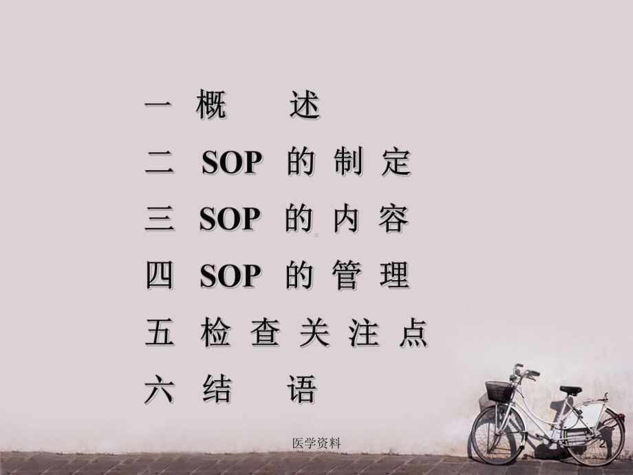 SOP制定和管理-ppt课件.ppt_第2页