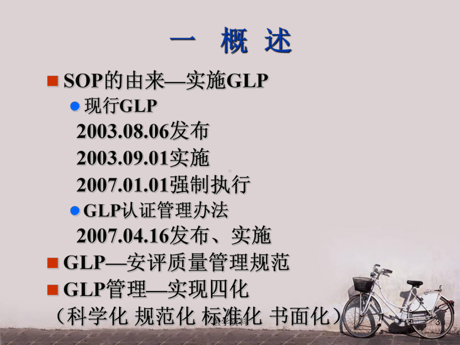 SOP制定和管理-ppt课件.ppt_第3页