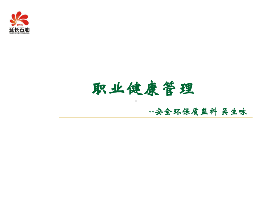 职业健康管理课件(PPT-36页).ppt_第1页