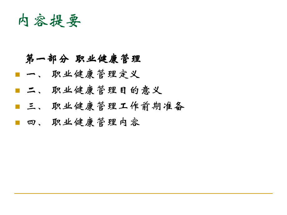 职业健康管理课件(PPT-36页).ppt_第2页