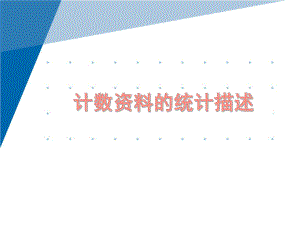 第五讲-计数资料的统计描述-PPT课件.ppt