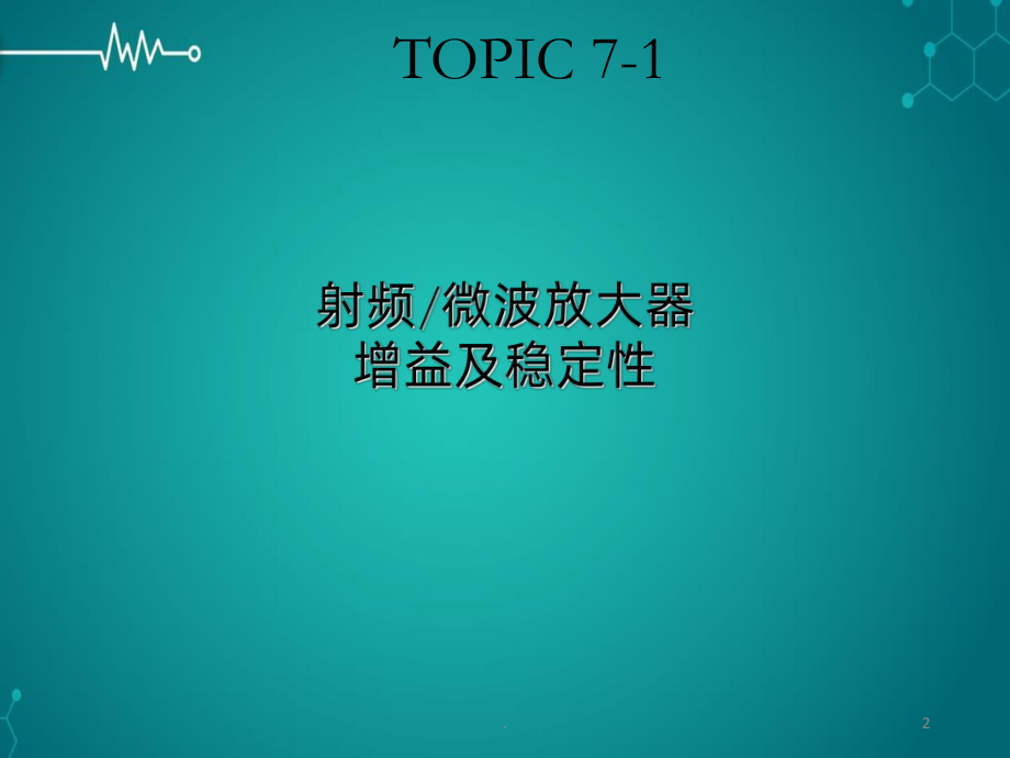 放大器稳定性判定PPT课件.ppt_第2页