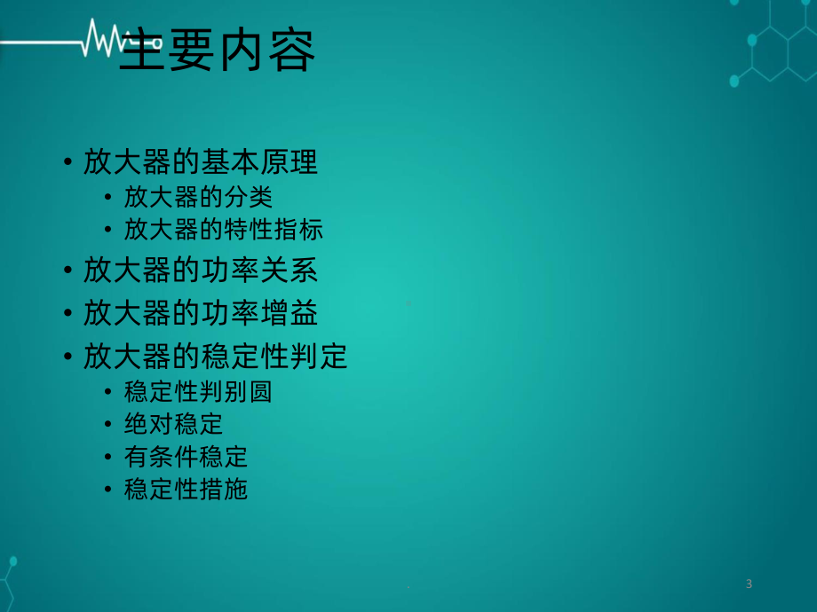 放大器稳定性判定PPT课件.ppt_第3页