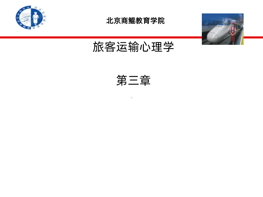 旅客运输心理学第三章PPT课件.ppt_第1页