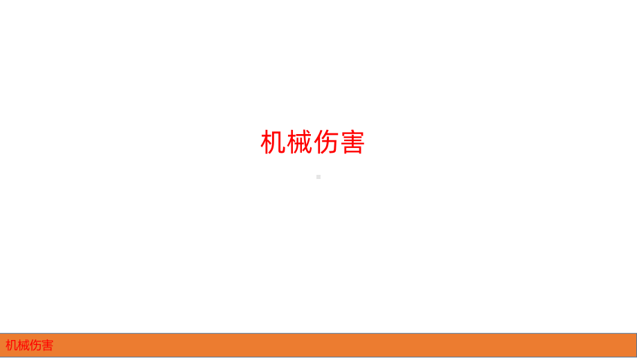 机械伤害PPT课件.ppt_第1页