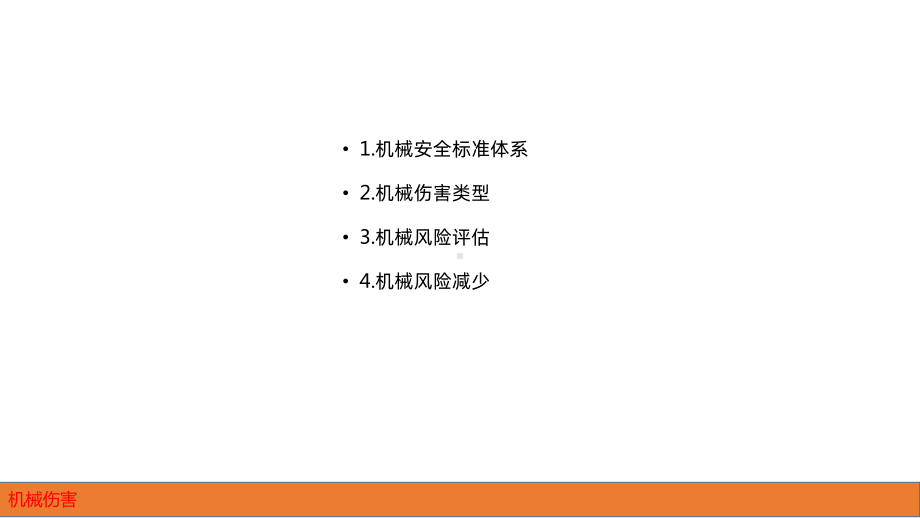 机械伤害PPT课件.ppt_第2页