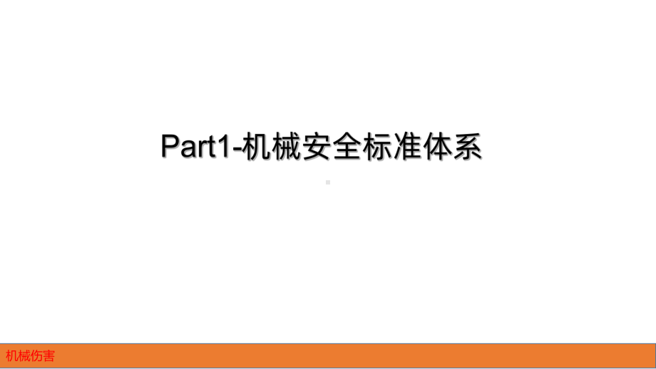 机械伤害PPT课件.ppt_第3页