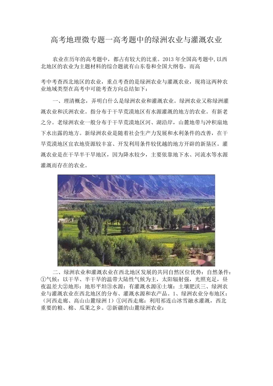 高考地理微专题-高考题中的绿洲农业与灌溉农业.docx_第1页