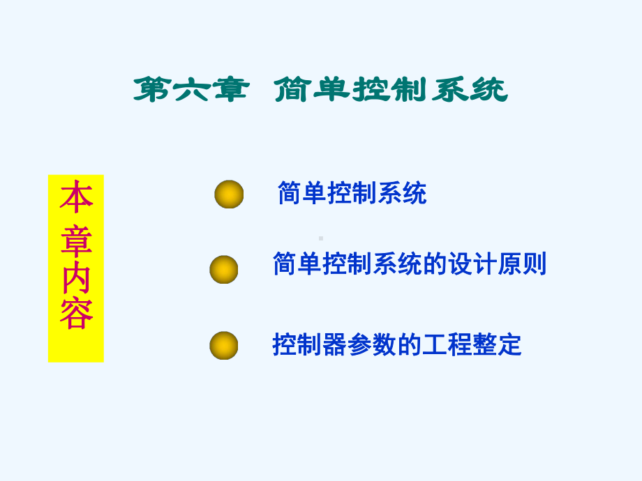 #化工仪表及自动化课件第六章-简单控制系统.ppt_第2页